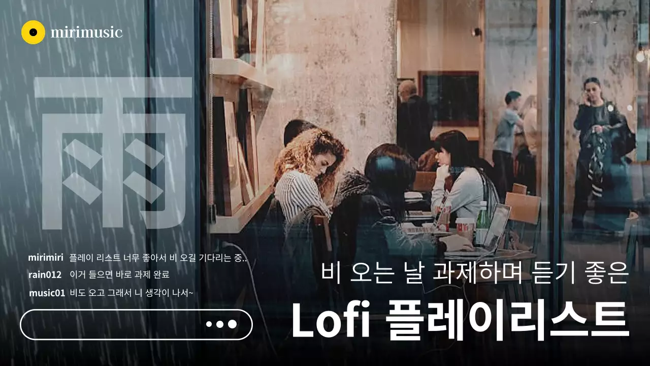 차분한 흑백 느낌의 비오는 날 공부하는 플레이리스트