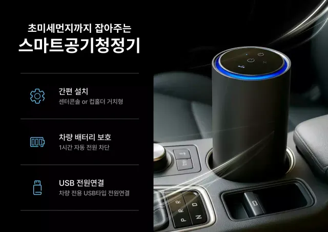 검정 모던 차량용 공기청정기 광고