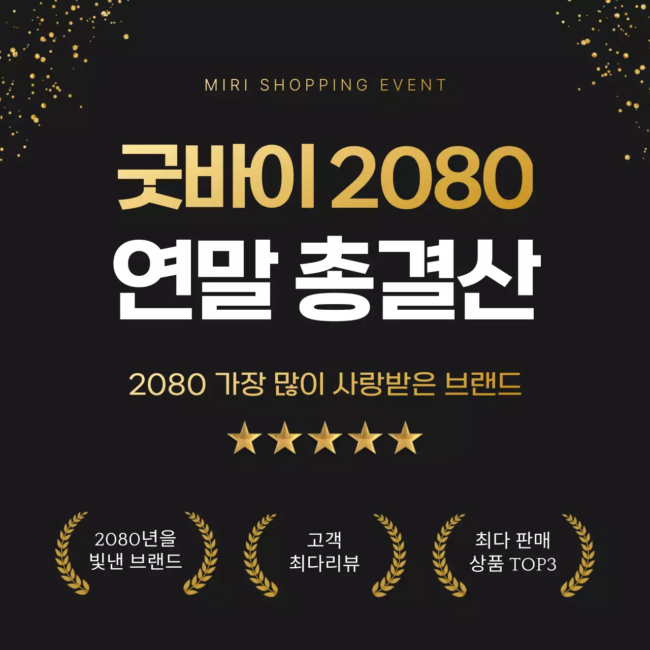 골드와 검정의 럭셔리한 연말 어워즈 할인 이벤트 광고