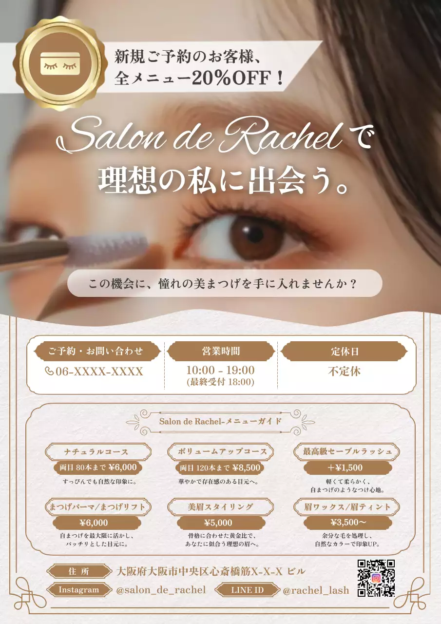 ベージュ 上品 美容 ポスター まつげサロンチラシ