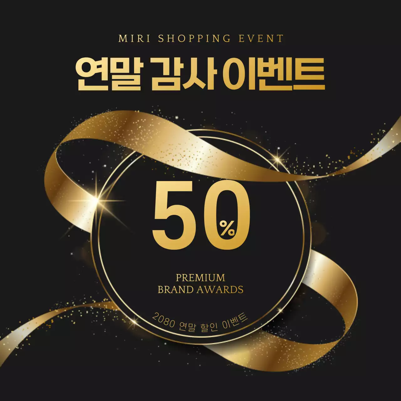 골드와 검정의 럭셔리한 연말 어워즈 할인 이벤트 광고