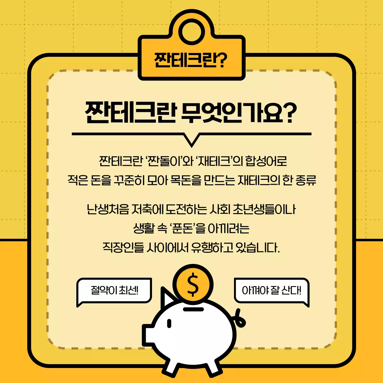 노랑과 흰색의 심플한 생활 속 짠테크 안내서