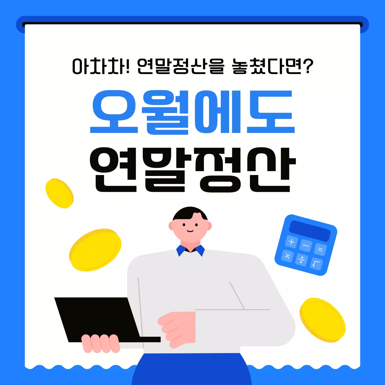 파랑과 하늘색의 미니멀한 세무 회계 소개서