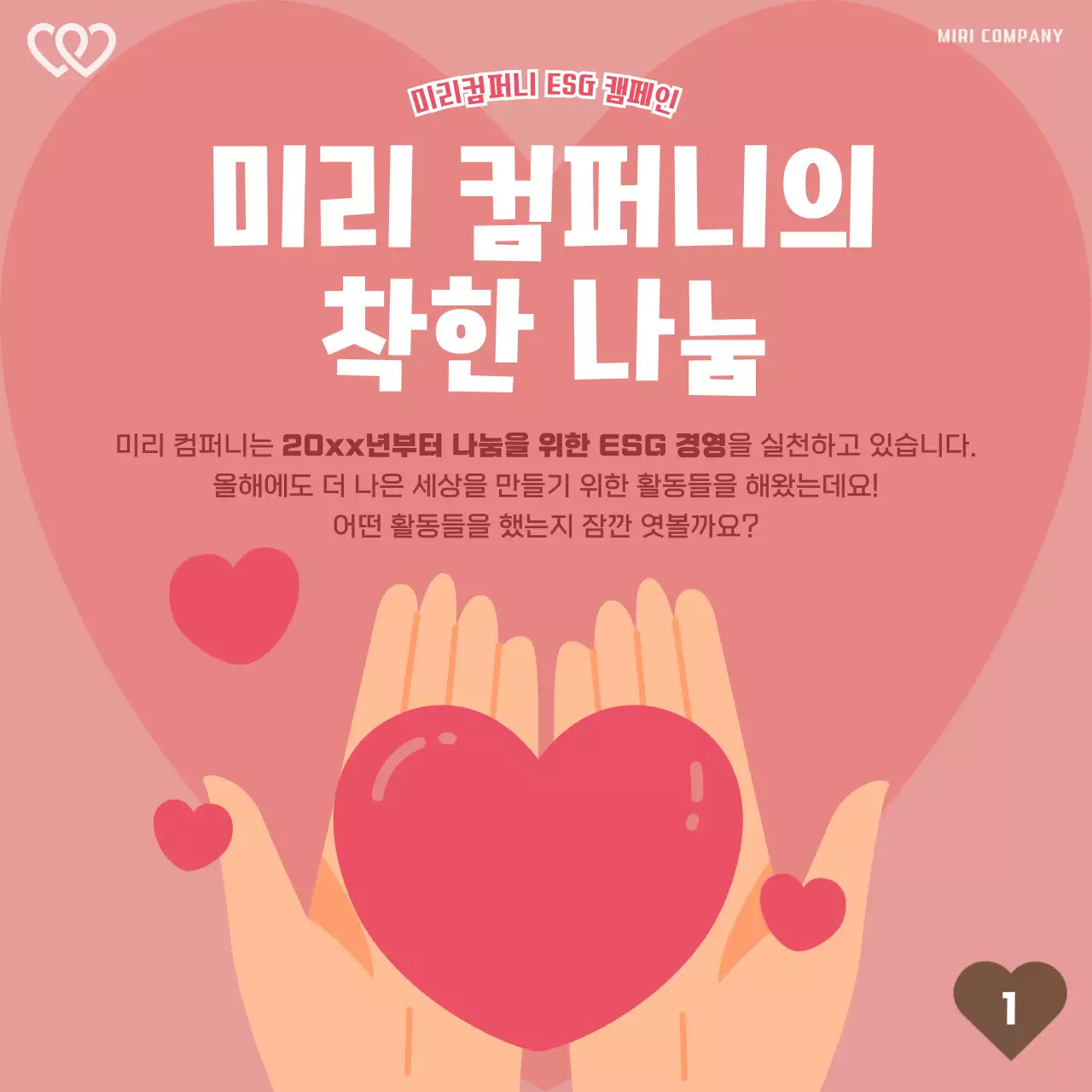 초록색과 주황색의 심플한 나눔 경영 홍보