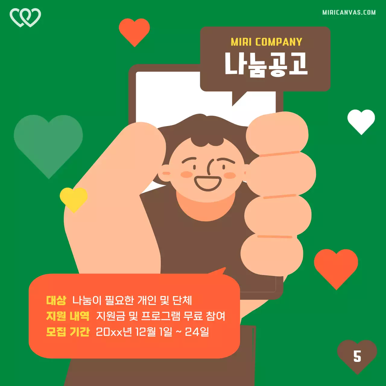 초록색과 주황색의 심플한 나눔 경영 홍보