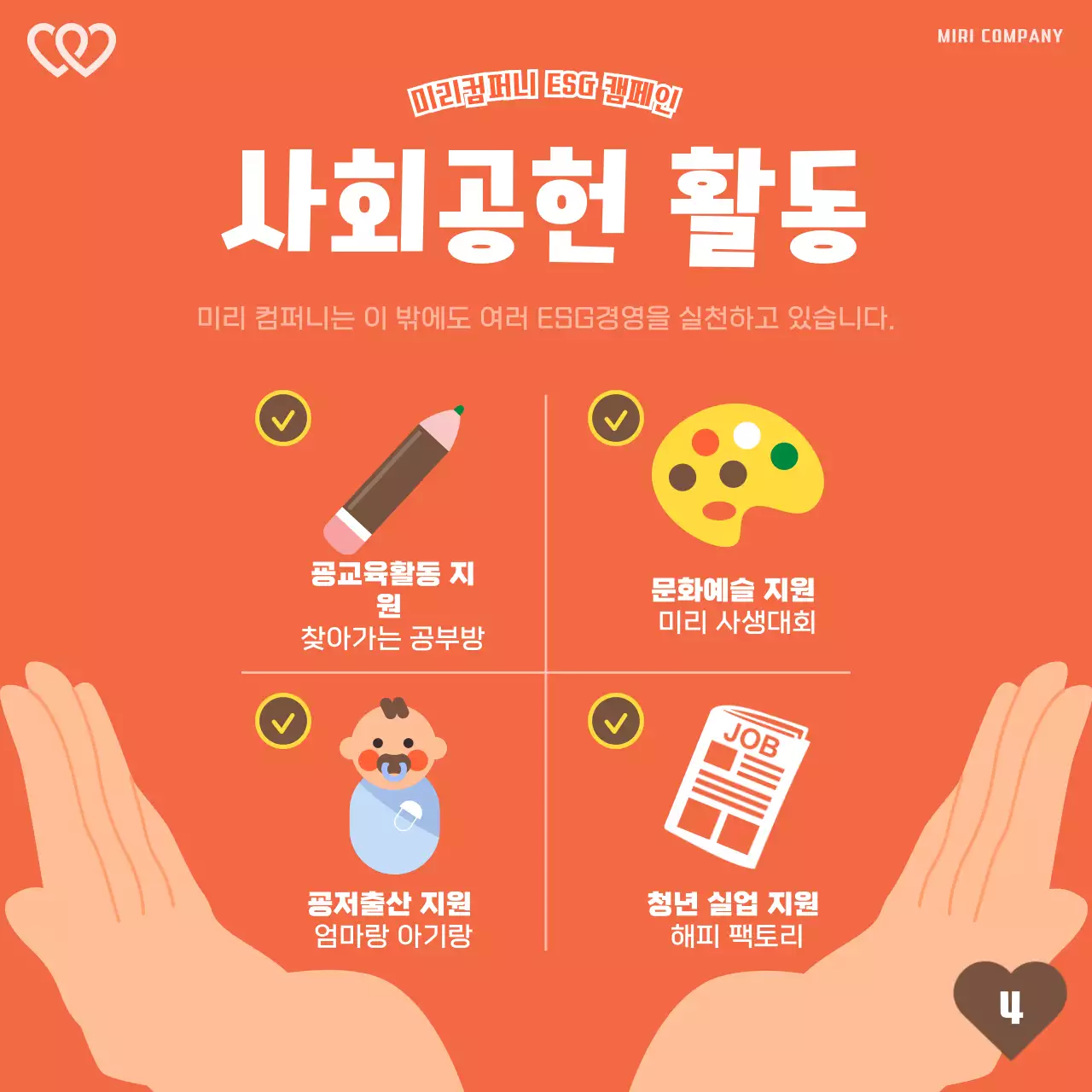 초록색과 주황색의 심플한 나눔 경영 홍보