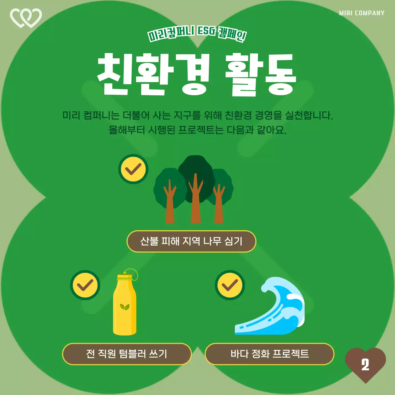 초록색과 주황색의 심플한 나눔 경영 홍보