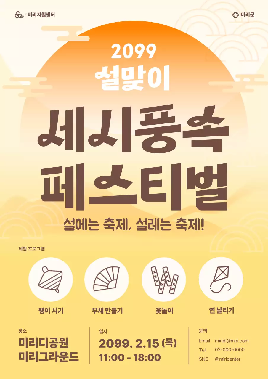 주황색과 노랑의 전통적인 설날 세시풍속 체험 행사 홍보