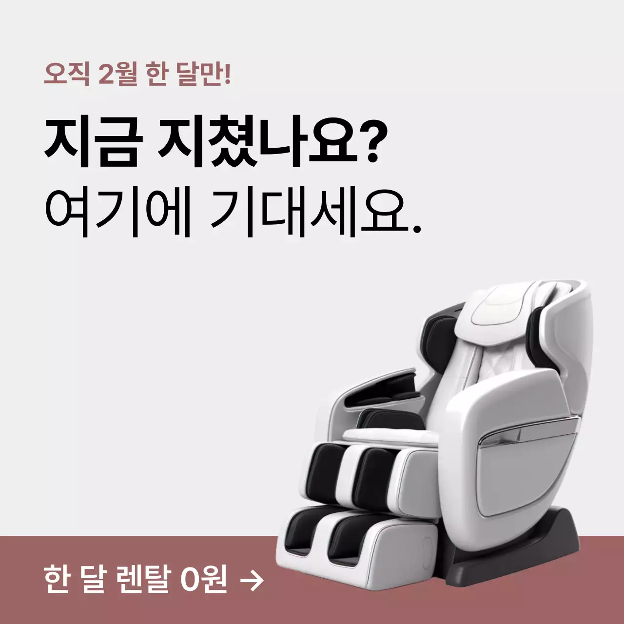 갈색과 회색의 미니멀한 안마의자 렌탈 광고