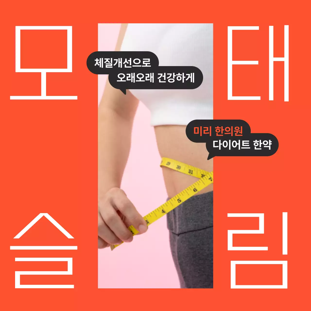 주황의 심플한 한방 다이어트 광고
