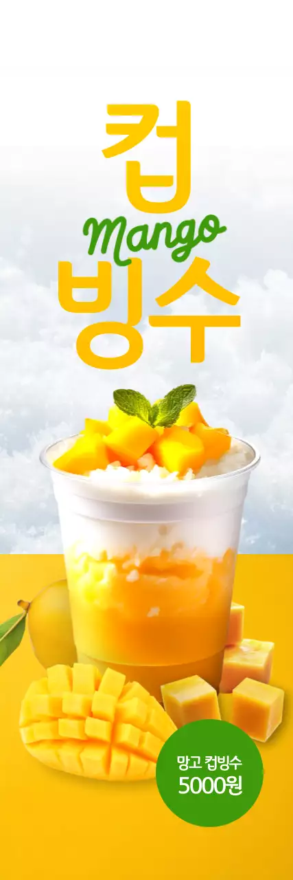 망고 컵빙수 세로배너