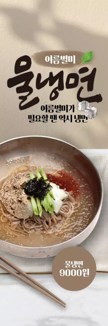 여름별미 물냉면 세로배너