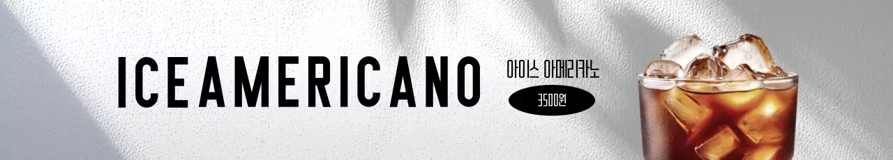 아이스 아메리카노 가로현수막