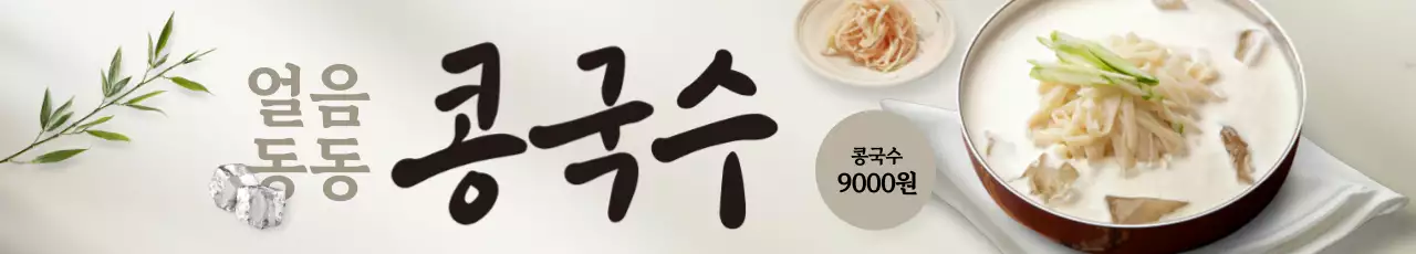 얼음동동 콩국수 가로현수막