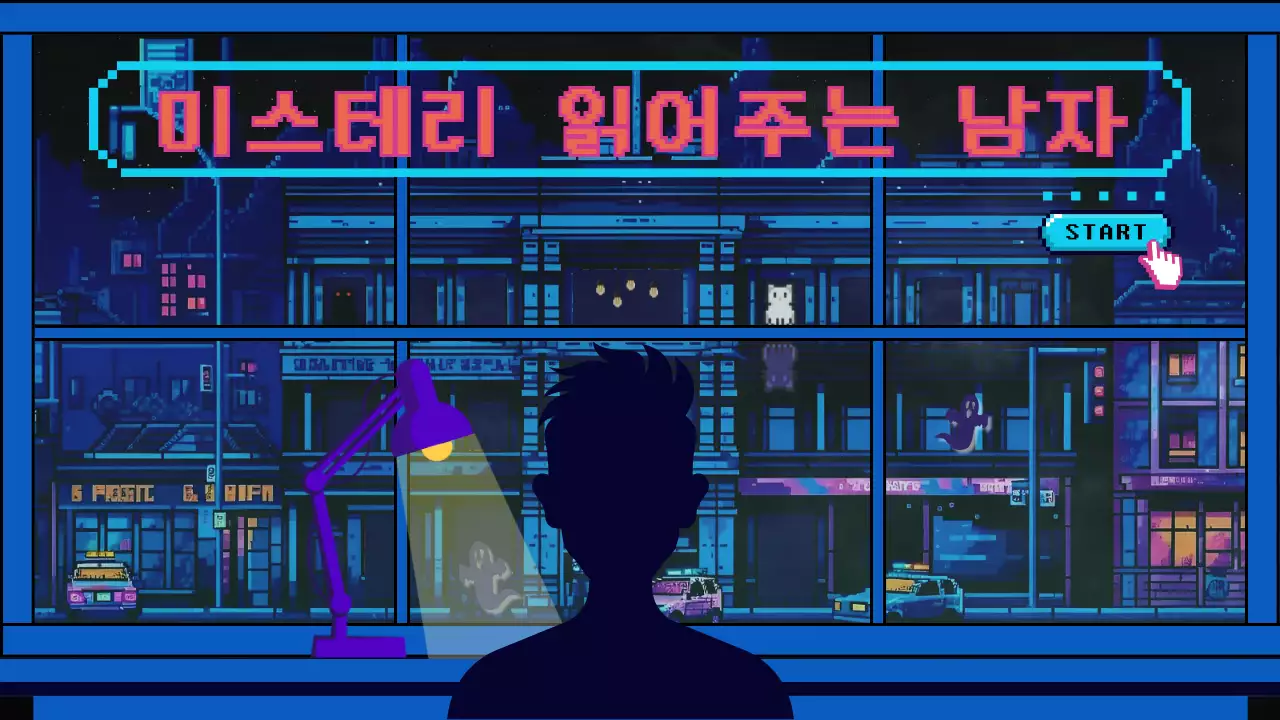 남색과 빨간색의 레트로 공포 게임 컨셉의 미스테리 읽어주는 남자