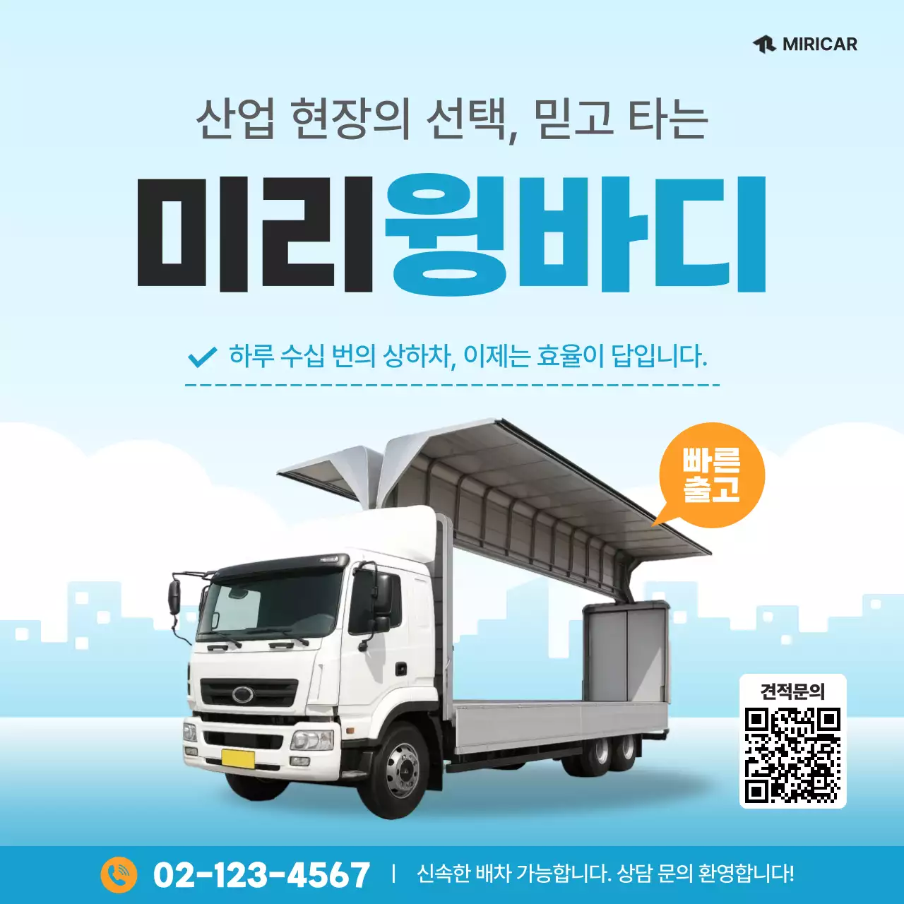 하늘색의 심플한 윙바디 화물차 광고