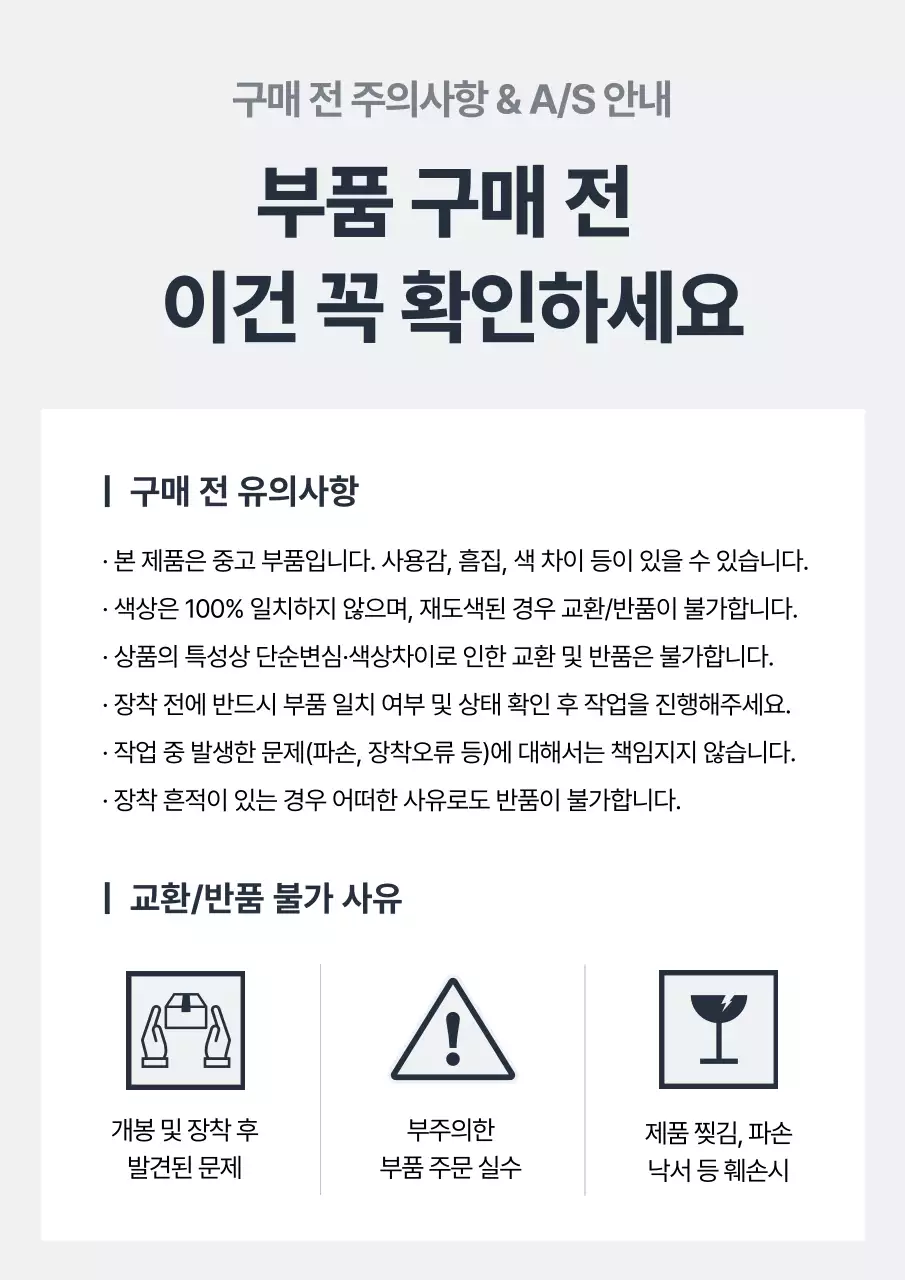 회색 기본 자동차 중고 부품 교환 반품 정책 안내