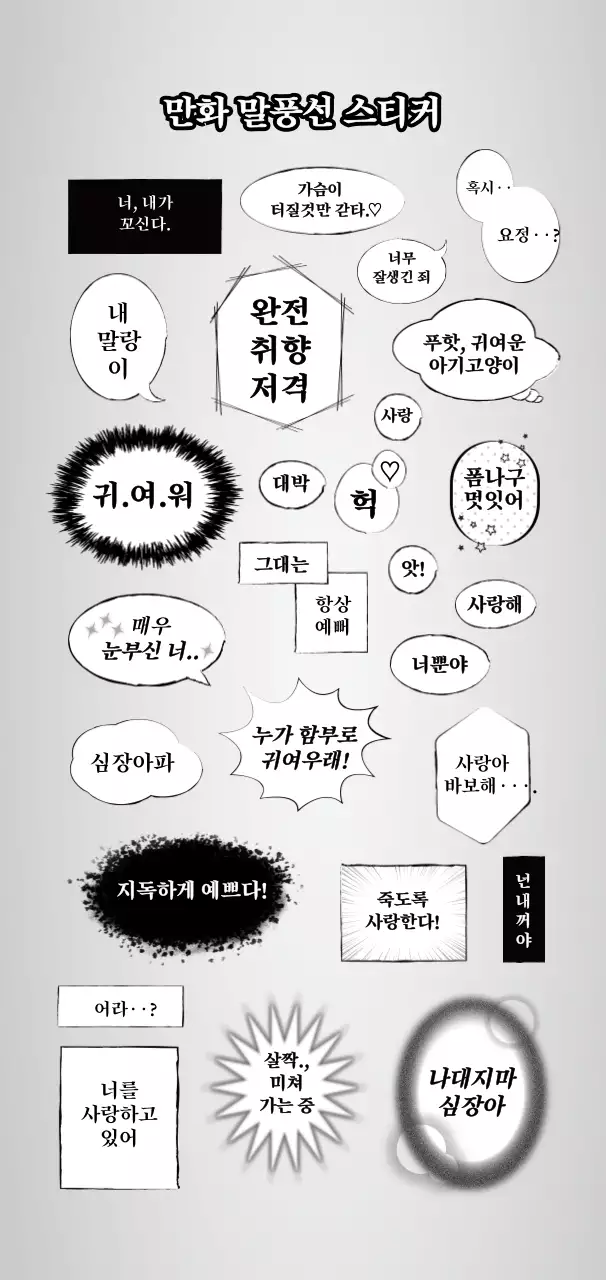 흑백의 만화 말풍선 컨셉 자막 스티커
