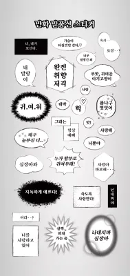 흑백의 만화 말풍선 컨셉 자막 스티커