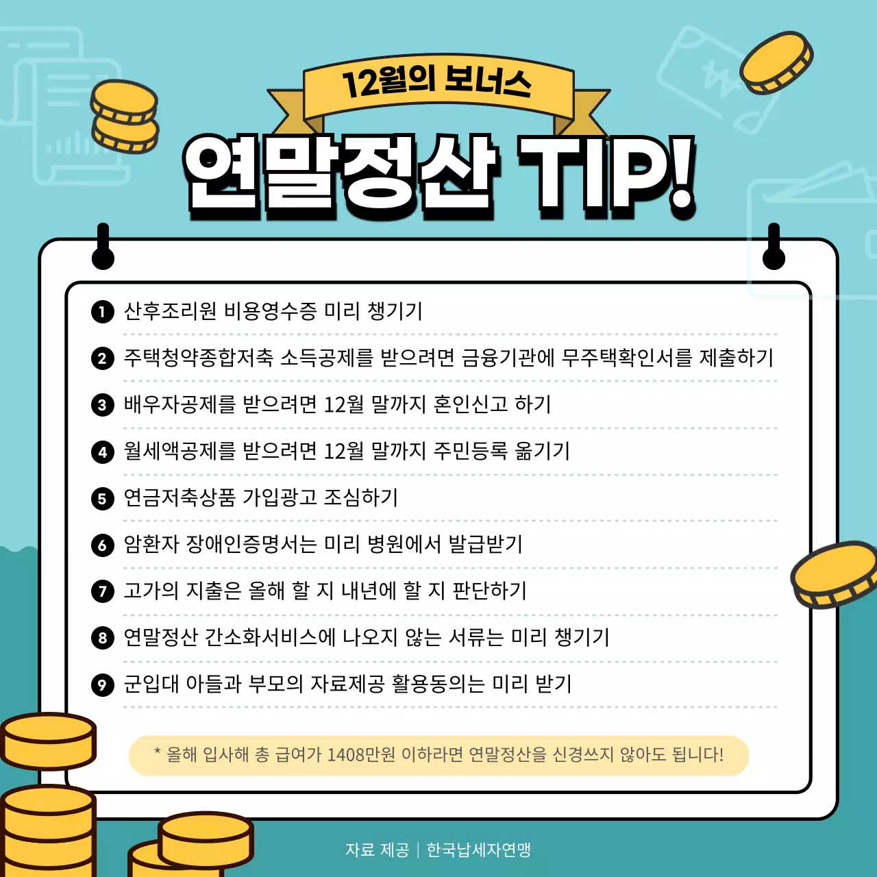 민트컬러의 연말정산 꿀팁 안내 소셜미디어 컨텐츠