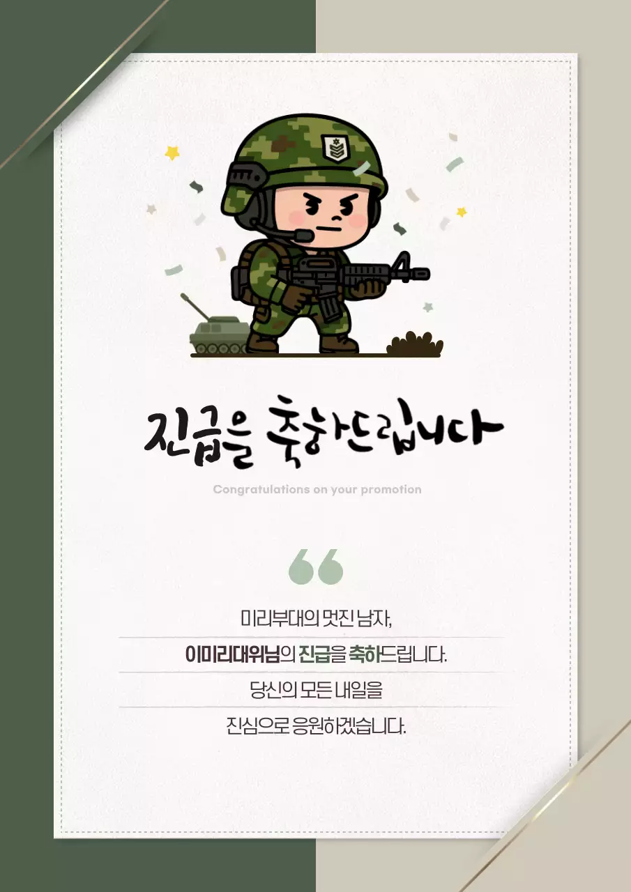 카키와 베이지의 아기자기한 군인 진급 축하 편지지