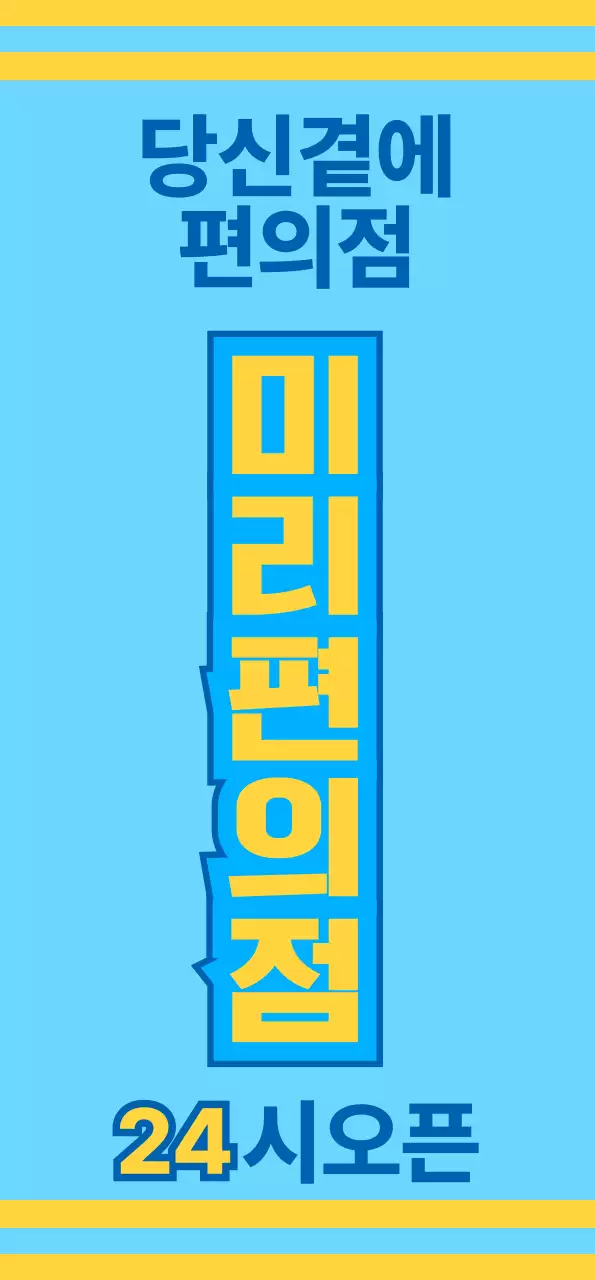 파란색과 노란색의 아이콘과 함께 다양한 서비스를 홍보하는 편의점