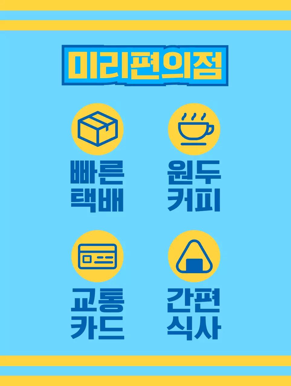 파란색과 노란색의 아이콘과 함께 다양한 서비스를 홍보하는 편의점