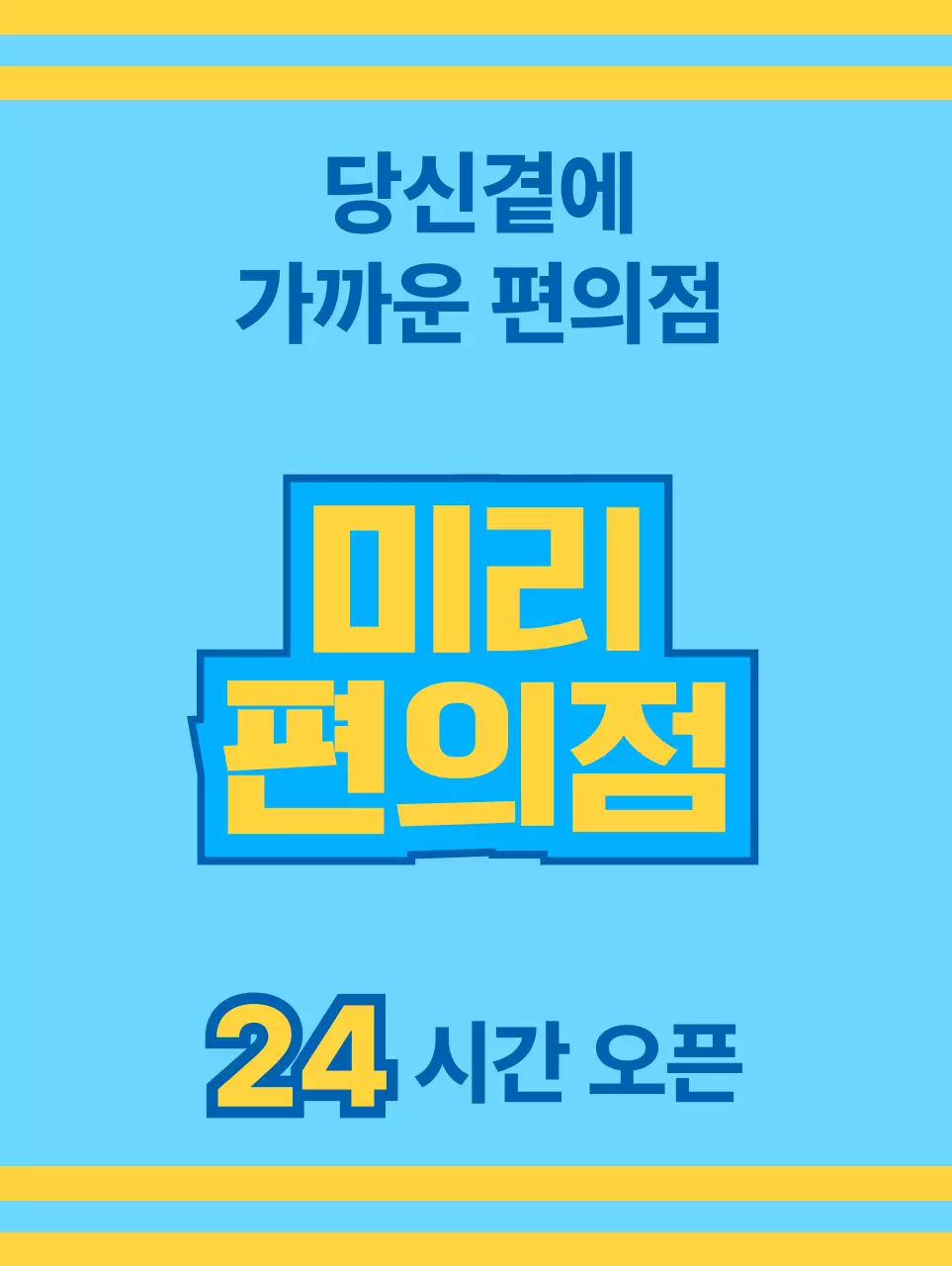 파란색과 노란색의 아이콘과 함께 다양한 서비스를 홍보하는 편의점