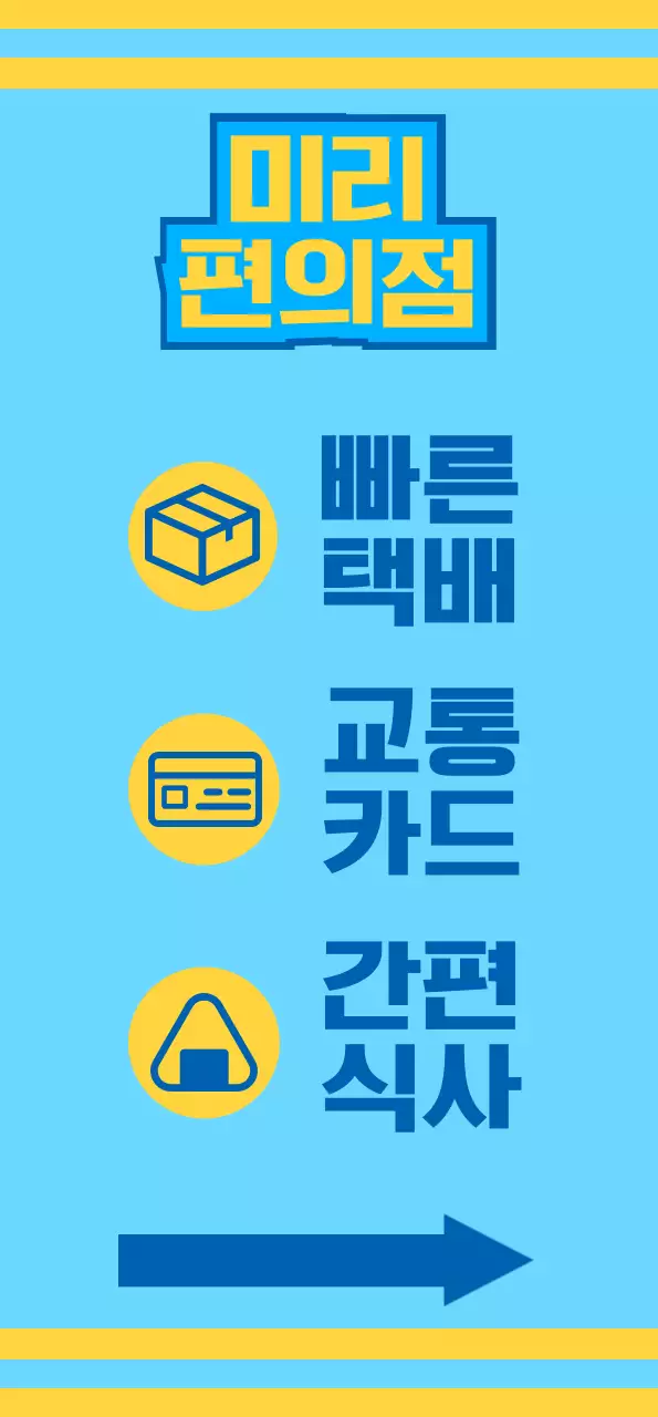 파란색과 노란색의 아이콘과 함께 다양한 서비스를 홍보하는 편의점