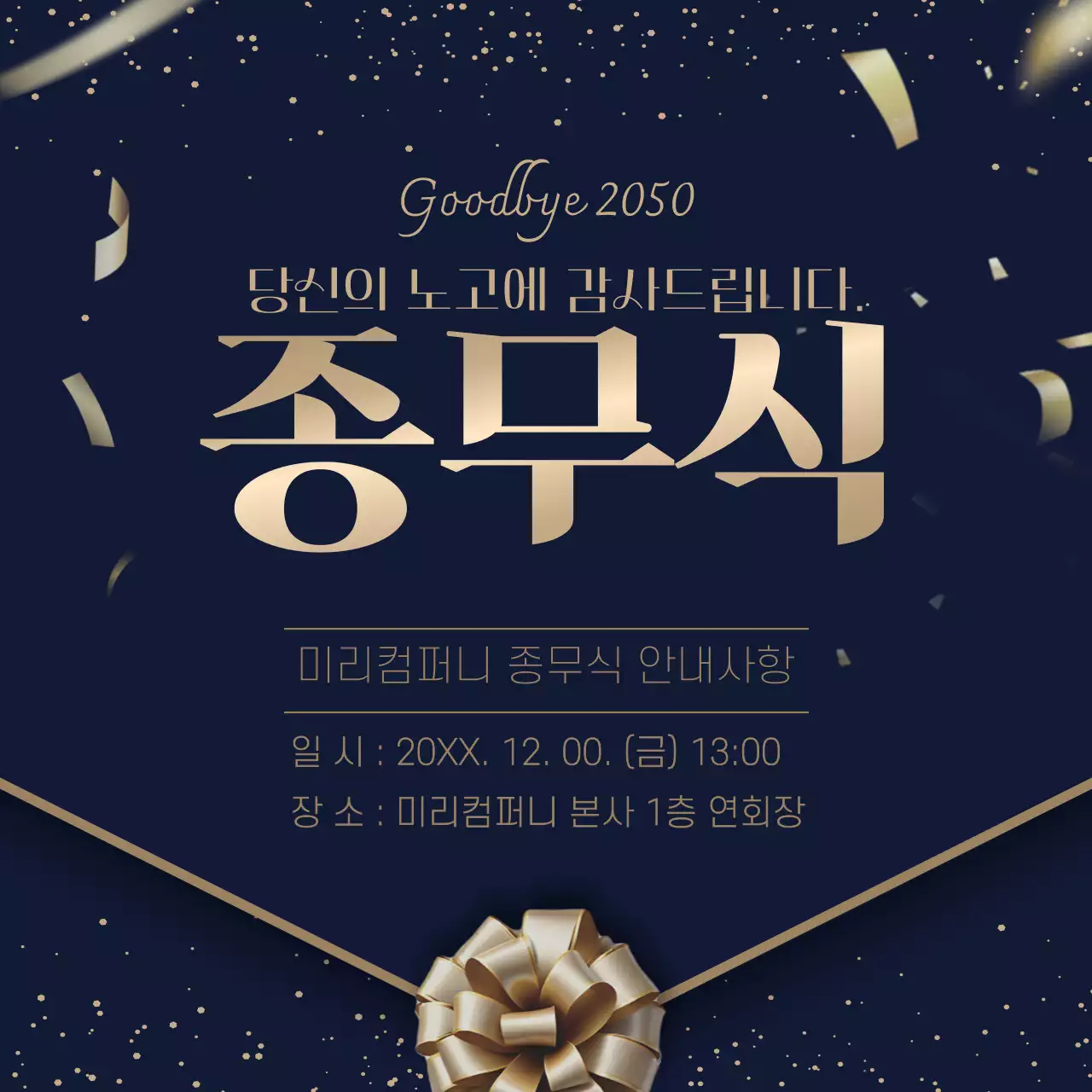 남색과 골드의 고급스러운 회사 종무식 공지