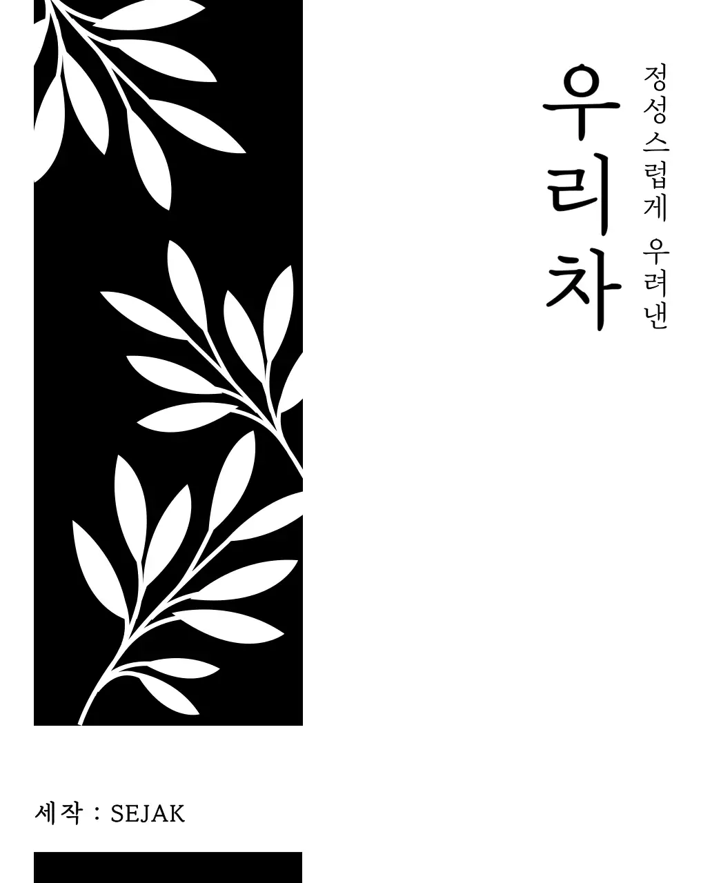 검정색의 심플한 식물 일러스트가 있는 전통 차 디자인