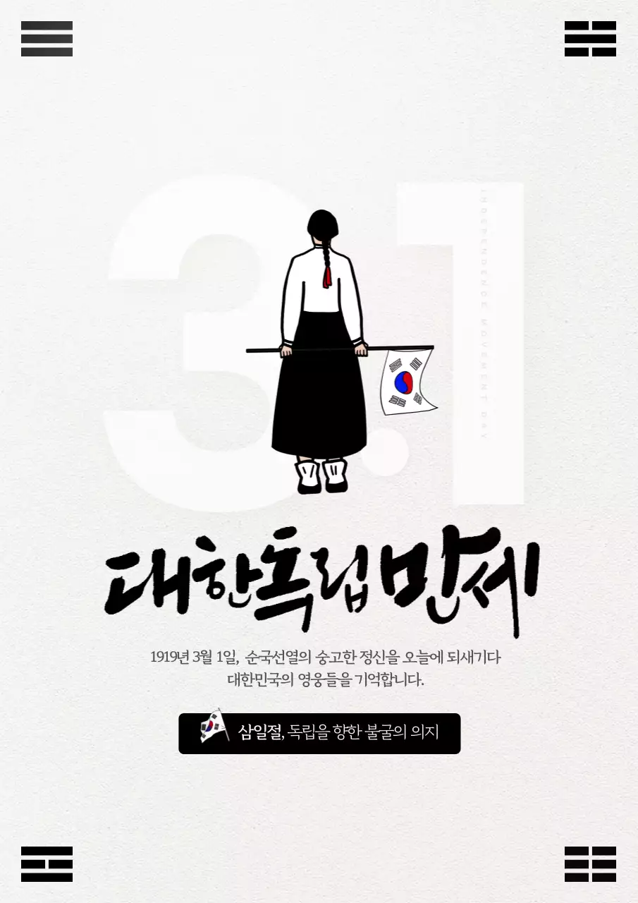 아이보리와 검정의 심플한 삼일절 홍보