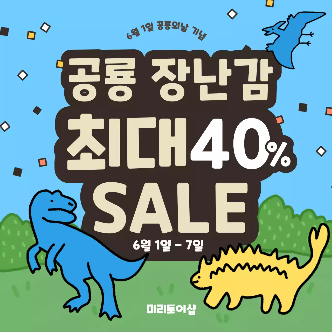 하늘색 알록달록한 귀여운 공룡일러스트의 공룡의날 장난감세일 이벤트