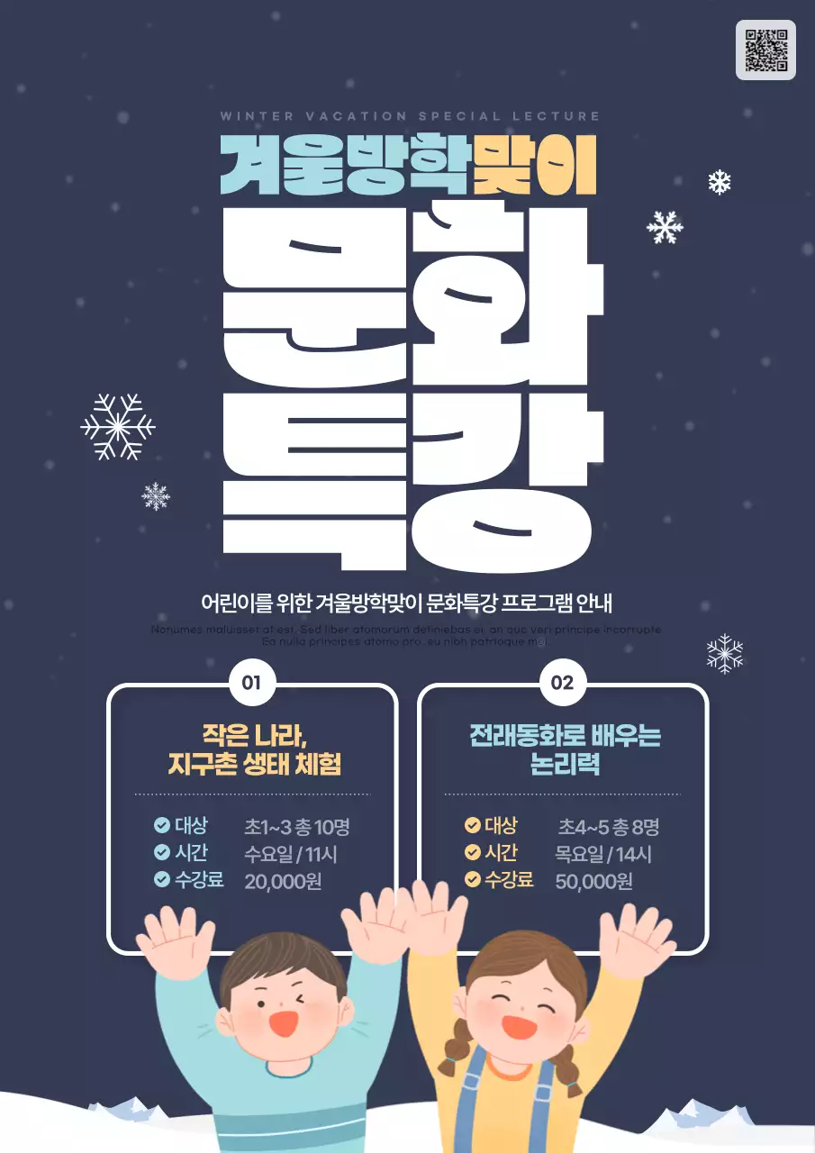 남색과 흰색의 아기자기한 어린이 겨울방학 문화특강 홍보