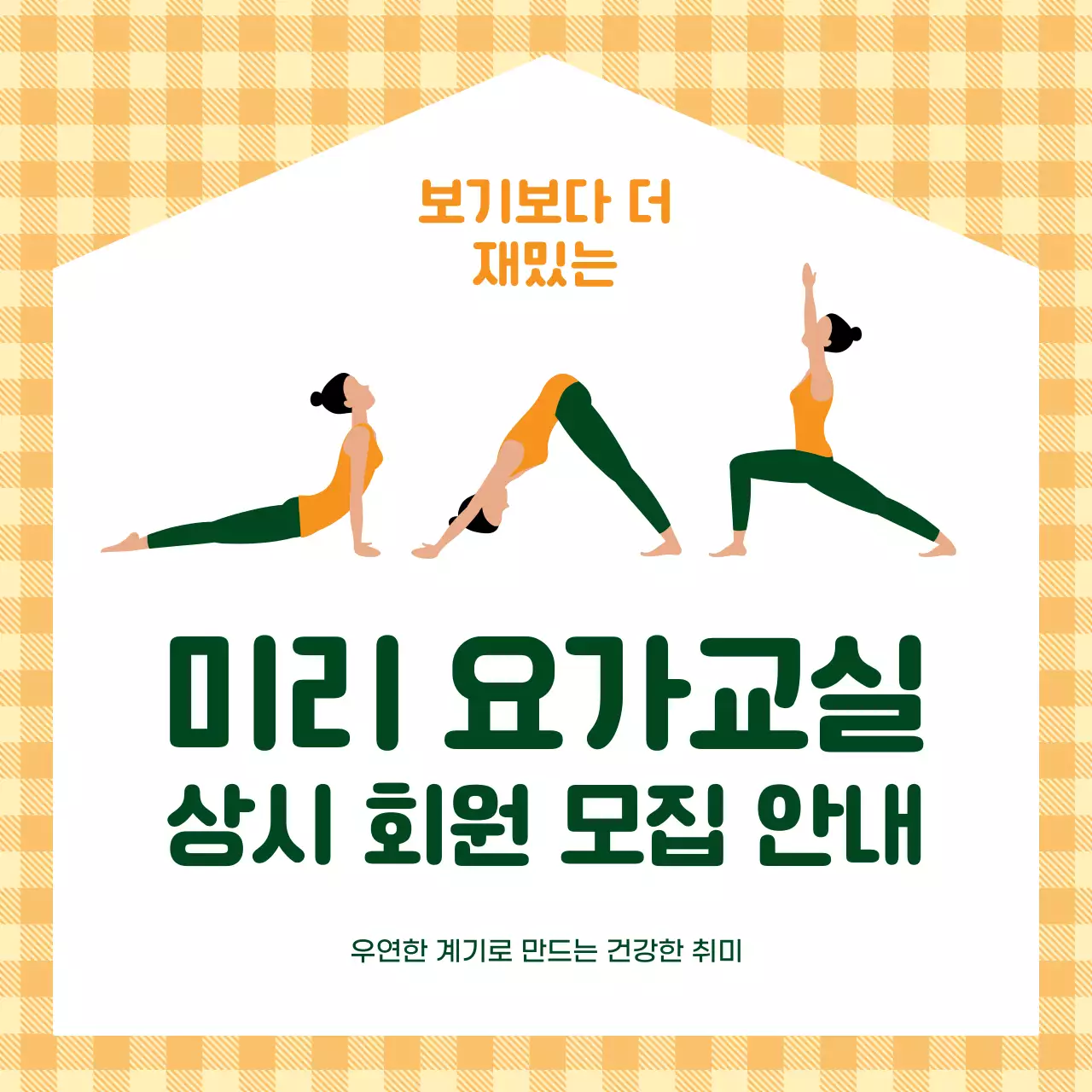 주황색과 초록색의 단순한 요가 회원모집 홍보