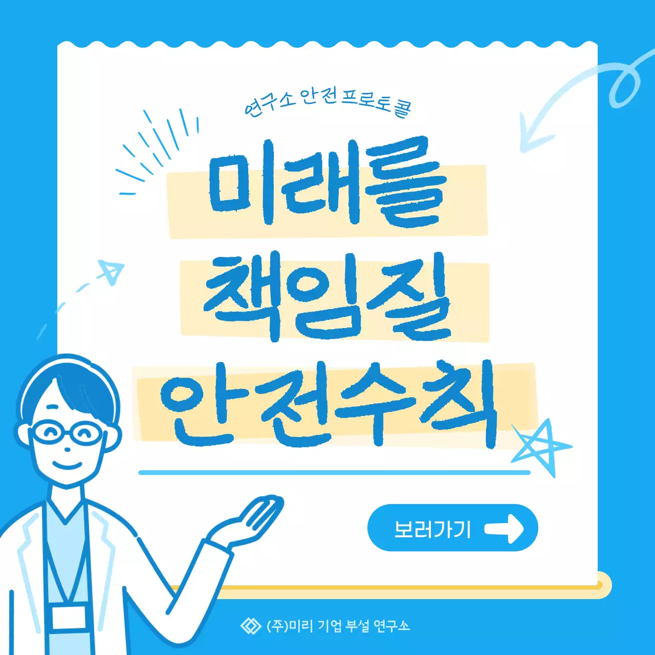 파랑의 아기자기한 실험실 안전수칙 소개서