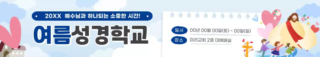 블루톤의 귀엽고 친근한 일러스트의 여름성경학교 안내
