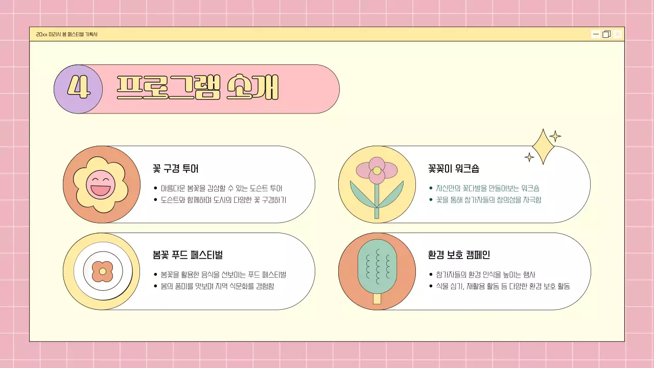 핑크와 연보라의 키치한 봄꽃 축제 기획서