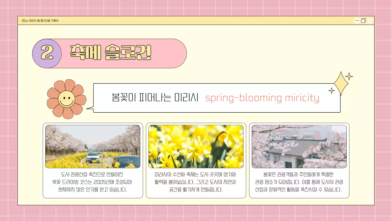 핑크와 연보라의 키치한 봄꽃 축제 기획서