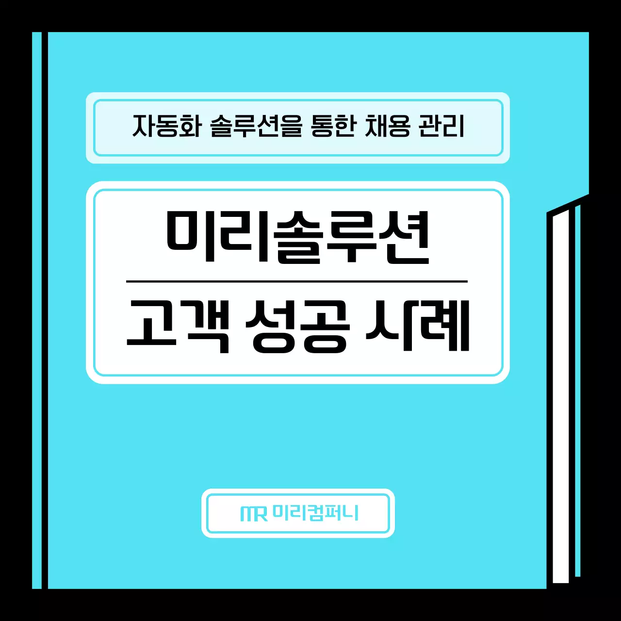 하늘색과 검정의 심플한 고객사례 콘텐츠 홍보