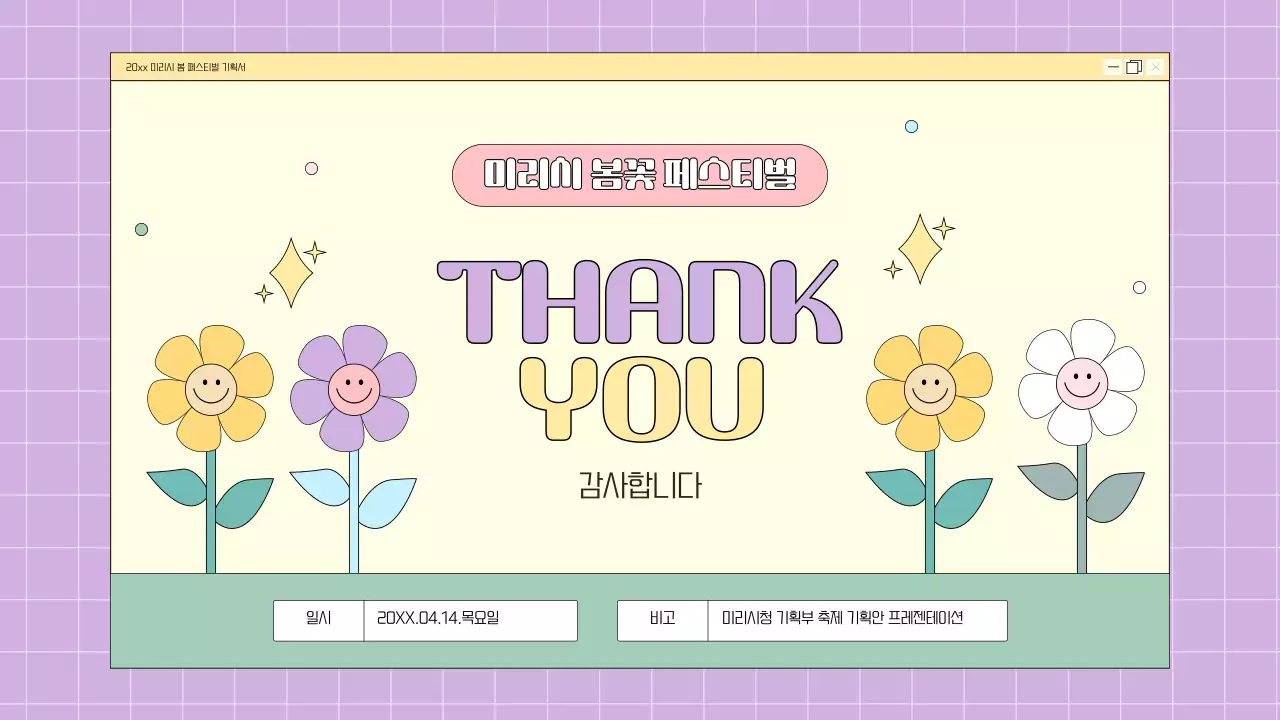 핑크와 연보라의 키치한 봄꽃 축제 기획서