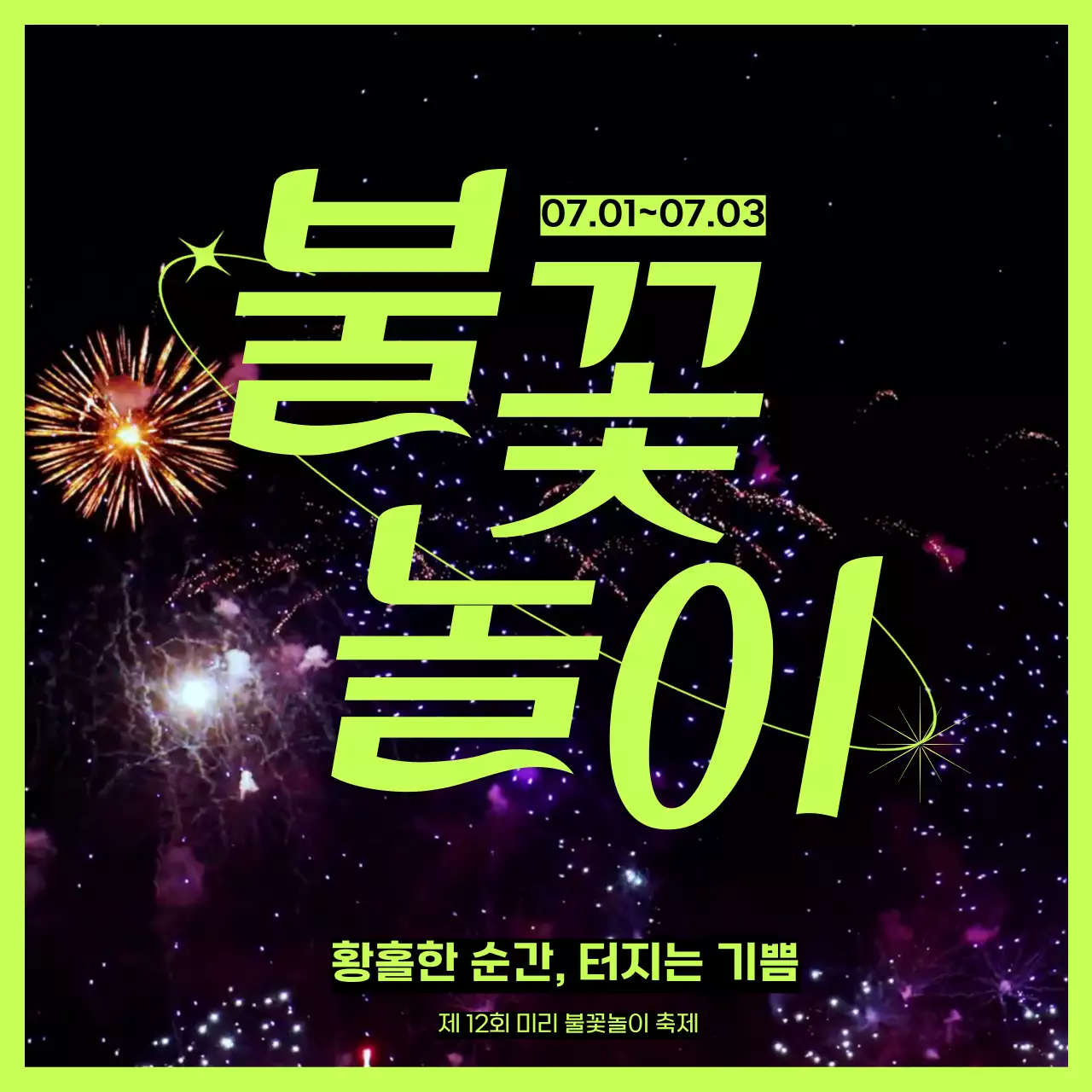 연두색 형광 텍스트 강조의 불꽃 놀이 홍보