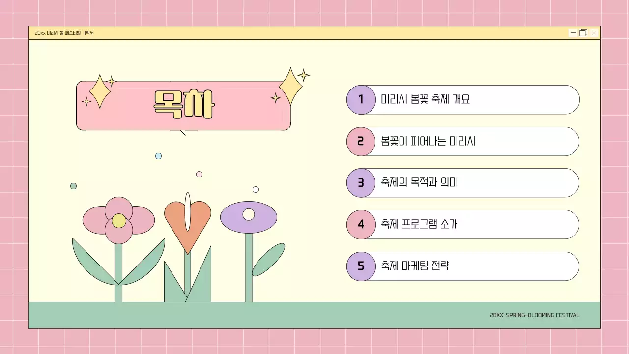 핑크와 연보라의 키치한 봄꽃 축제 기획서