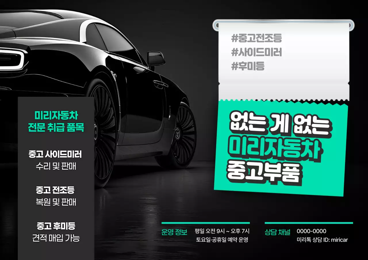검정 모던 자동차 중고부품 광고