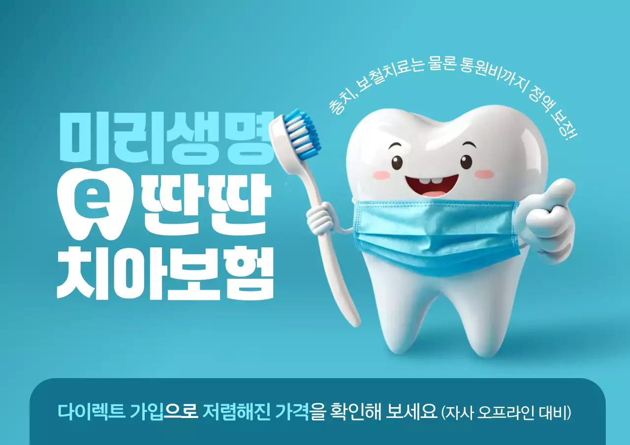 하늘색 모던 치아보험 광고