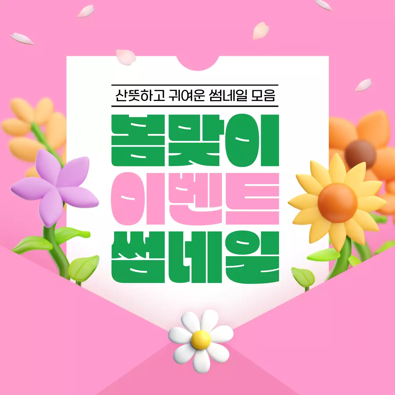 핑크와 초록의 아기자기한 봄맞이 이벤트 메인 썸네일 게시글