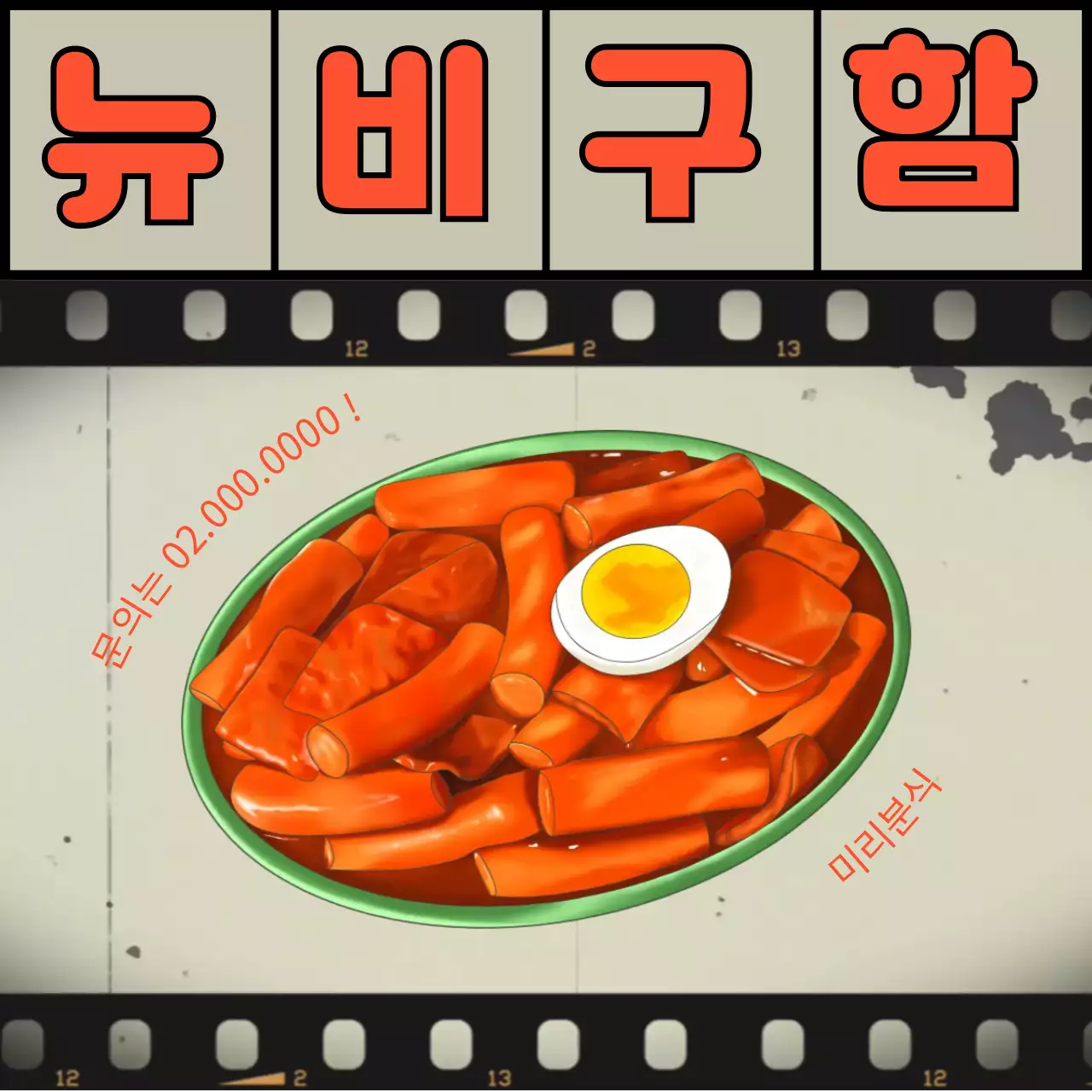 주황과 초록 레트로 떡볶이 컨셉의 아르바이트 모집