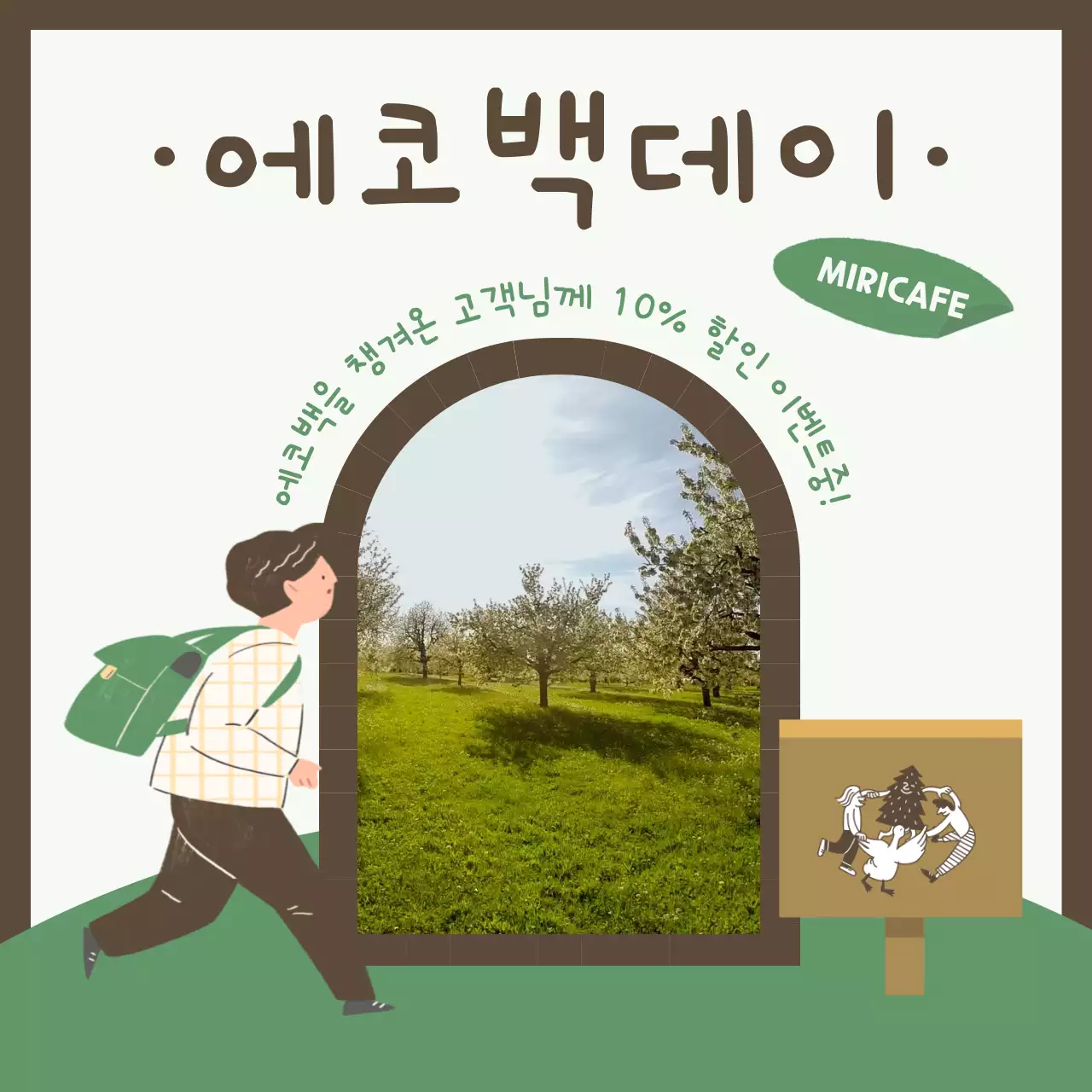 초록과 갈색의 들판을 걷는 사람 포인트 에코백데이 이벤트