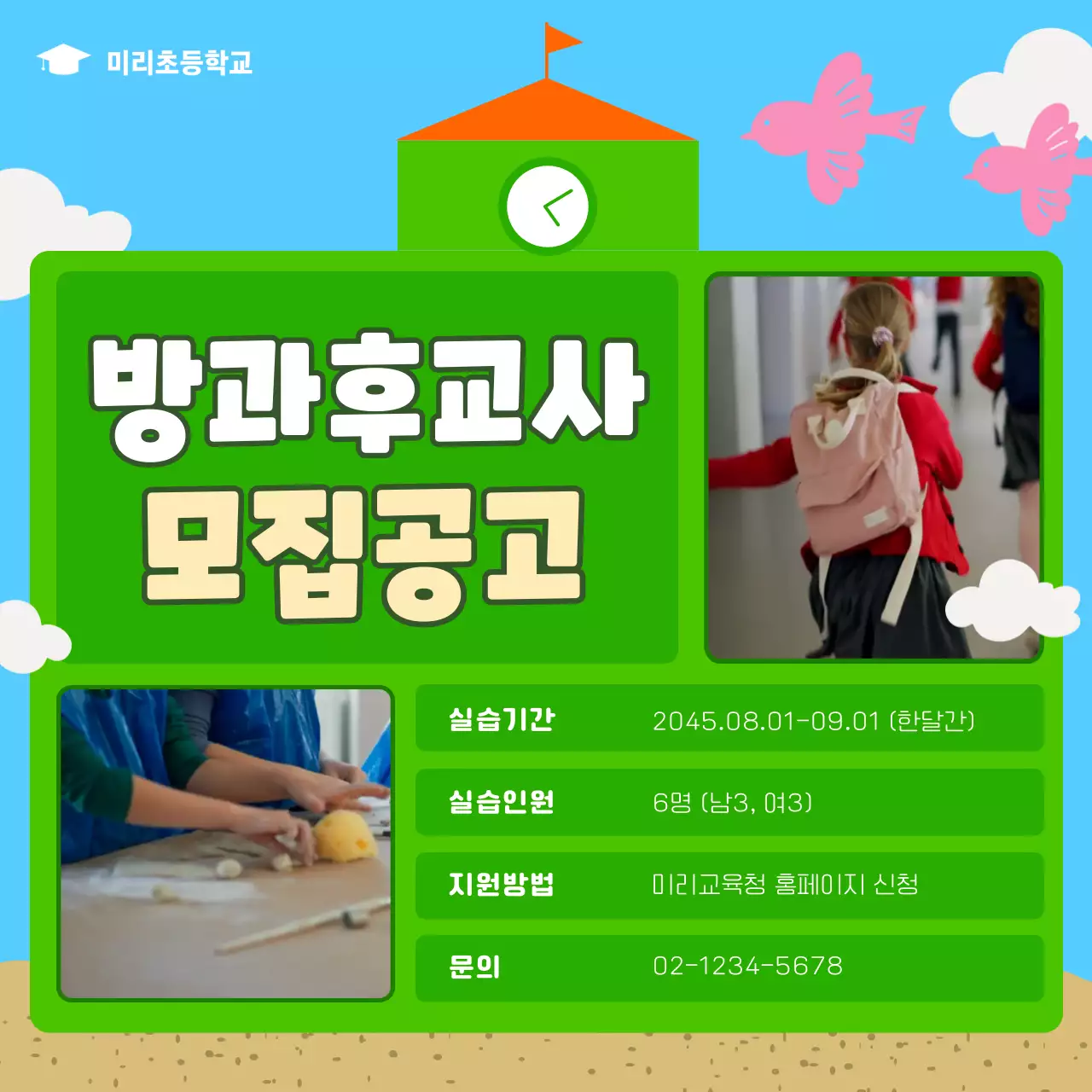 초록색 귀여운학교 방과후교사 모집공고