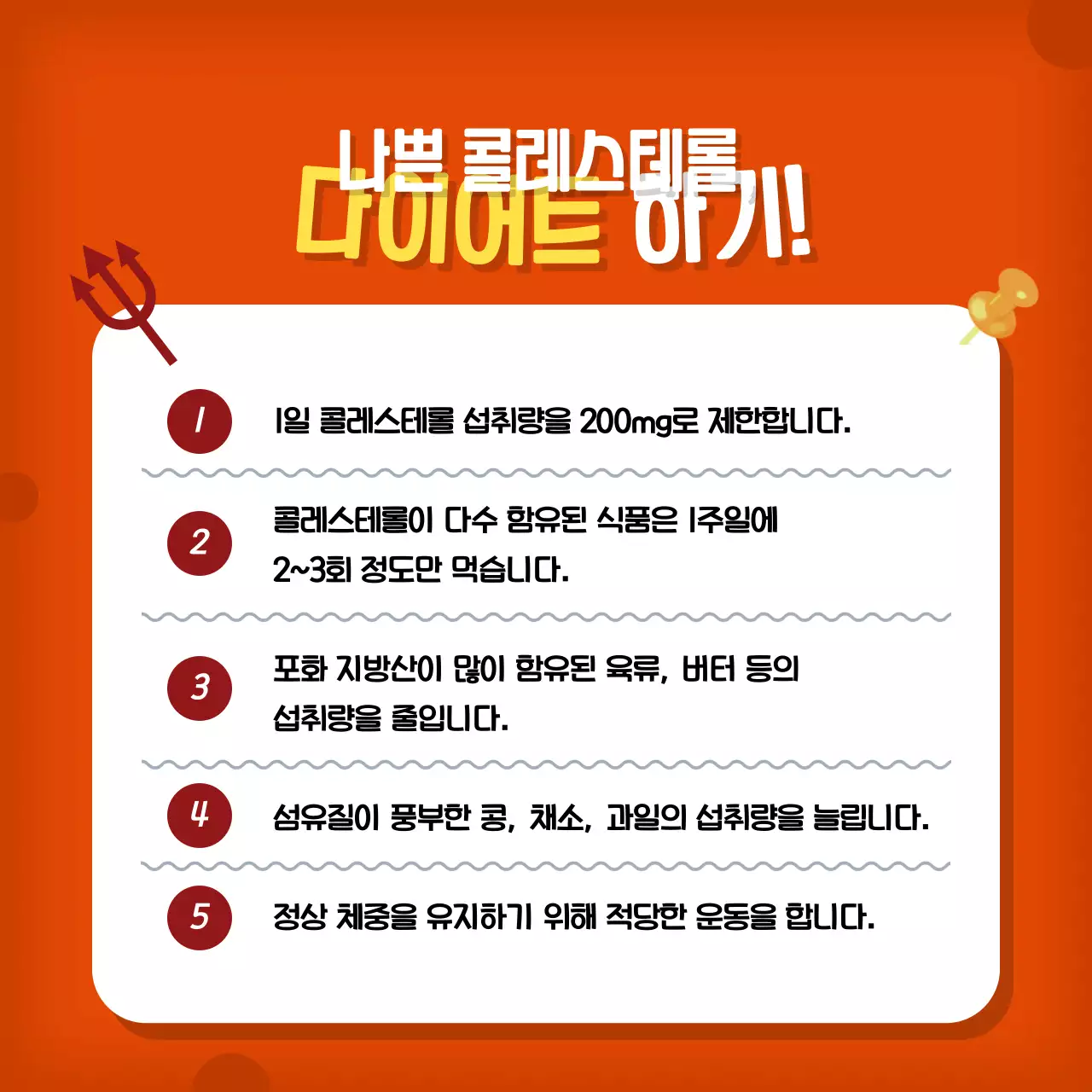 주황색과 빨강의 아기자기한 콜레스테롤 정보 설명